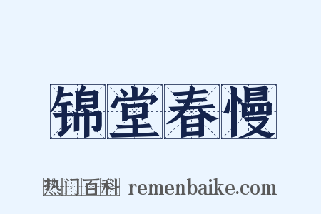 锦堂春慢是什么意思的图片